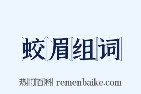 蛟眉组词是什么意思的图片